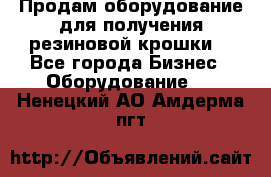 Продам оборудование для получения резиновой крошки  - Все города Бизнес » Оборудование   . Ненецкий АО,Амдерма пгт
